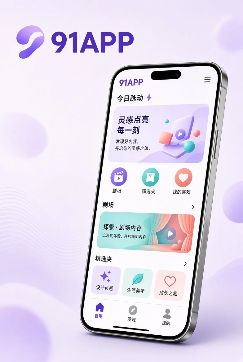 91APP 手机阅读辅助画面